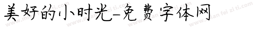美好的小时光字体转换