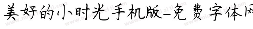 美好的小时光手机版字体转换