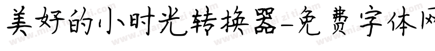 美好的小时光转换器字体转换