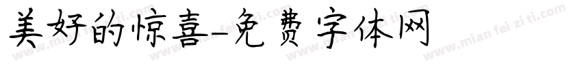 美好的惊喜字体转换