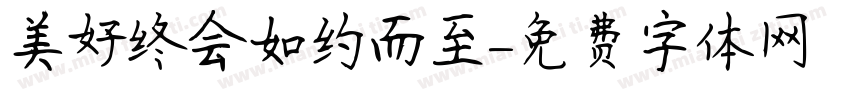 美好终会如约而至字体转换