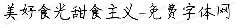 美好食光甜食主义字体转换