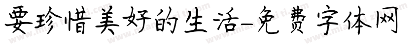 要珍惜美好的生活字体转换
