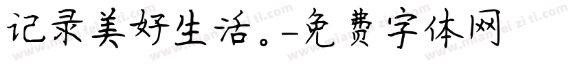记录美好生活。字体转换