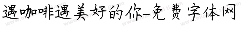 遇見咖啡遇見美好的你字体转换