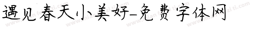 遇见春天小美好字体转换