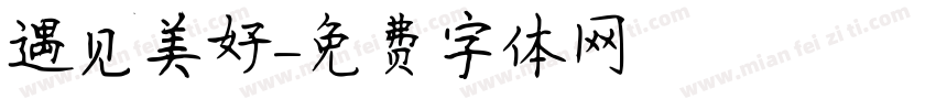 遇见美好字体转换