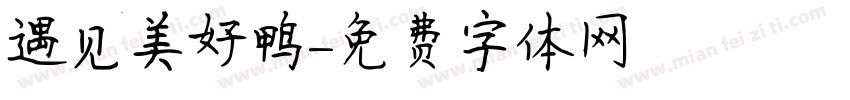 遇见美好鸭字体转换