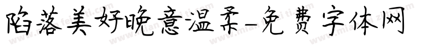 陷落美好晚意温柔字体转换