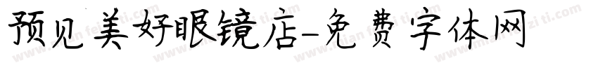 预见美好眼镜店字体转换