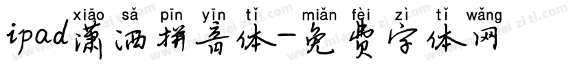 ipad潇洒拼音体字体转换