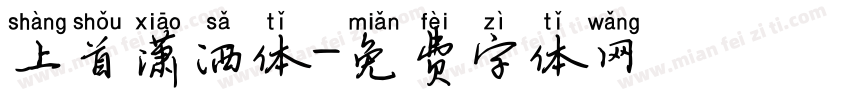上首潇洒体字体转换