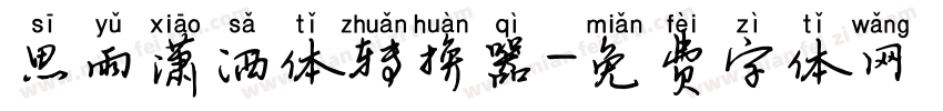 思雨潇洒体转换器字体转换