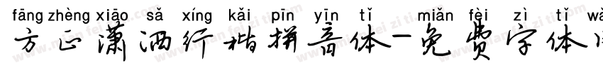 方正潇洒行楷拼音体字体转换