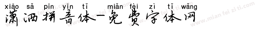 潇洒拼音体字体转换