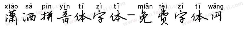潇洒拼音体字体字体转换
