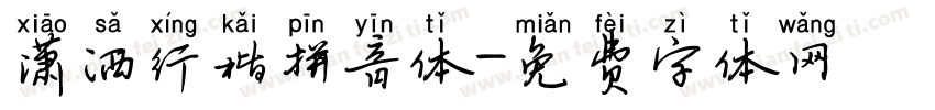 潇洒行楷拼音体字体转换
