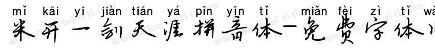 米开一剑天涯拼音体字体转换