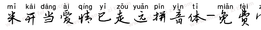 米开当爱情已走远拼音体字体转换