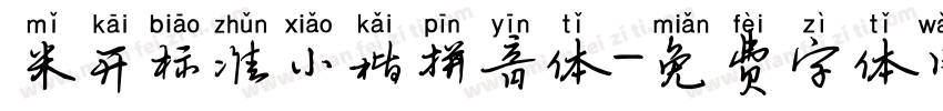 米开标准小楷拼音体字体转换
