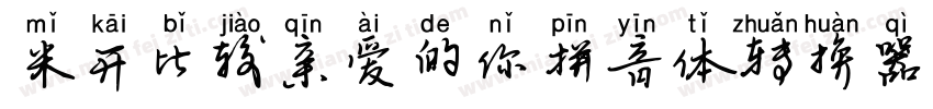 米开比较亲爱的你拼音体转换器字体转换