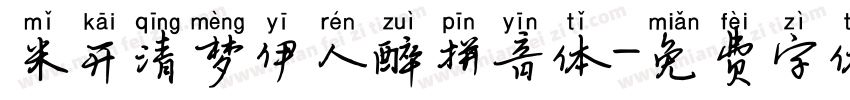 米开清梦伊人醉拼音体字体转换