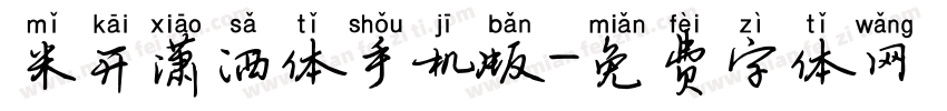 米开潇洒体手机版字体转换