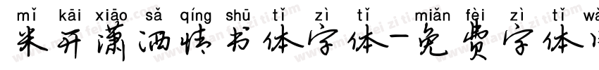 米开潇洒情书体字体字体转换