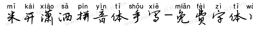 米开潇洒拼音体手写字体转换