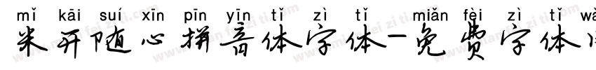 米开随心拼音体字体字体转换