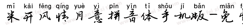 米开风情月意拼音体手机版字体转换