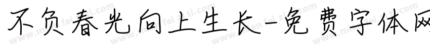 不负春光向上生长字体转换