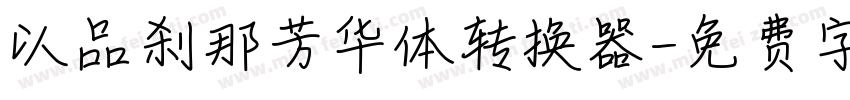 以品刹那芳华体转换器字体转换
