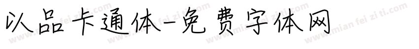 以品卡通体字体转换
