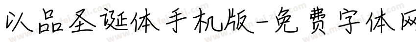 以品圣诞体手机版字体转换