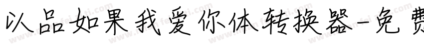 以品如果我爱你体转换器字体转换