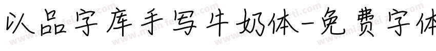 以品字库手写牛奶体字体转换