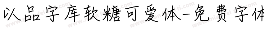 以品字库软糖可爱体字体转换