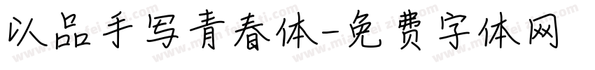 以品手写青春体字体转换