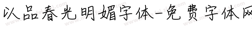 以品春光明媚字体字体转换
