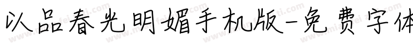 以品春光明媚手机版字体转换