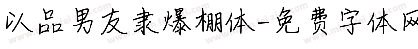 以品男友隶爆棚体字体转换