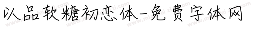 以品软糖初恋体字体转换