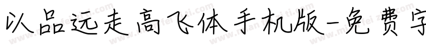 以品远走高飞体手机版字体转换
