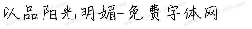 以品阳光明媚字体转换