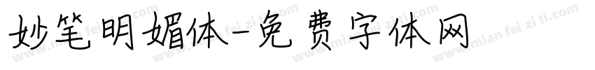 妙笔明媚体字体转换