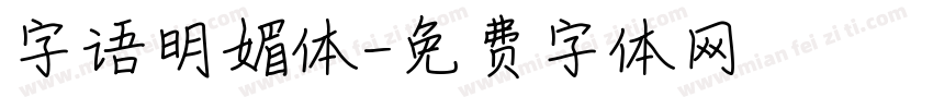 字语明媚体字体转换
