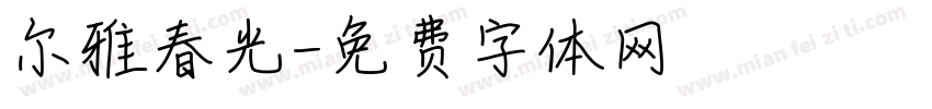 尔雅春光字体转换