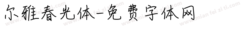 尔雅春光体字体转换