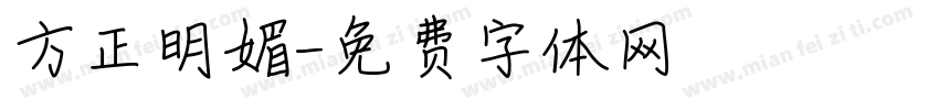 方正明媚字体转换